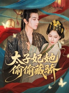 太子妃她偷偷藏骄封面图