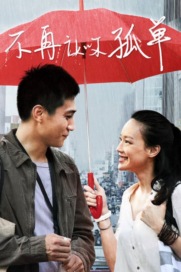 不再让你孤单封面图