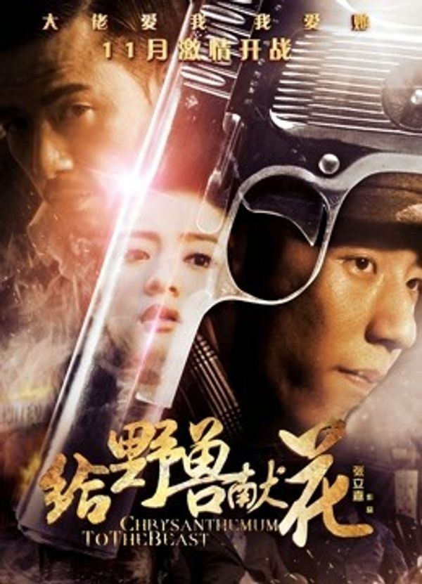 给野兽献花封面图