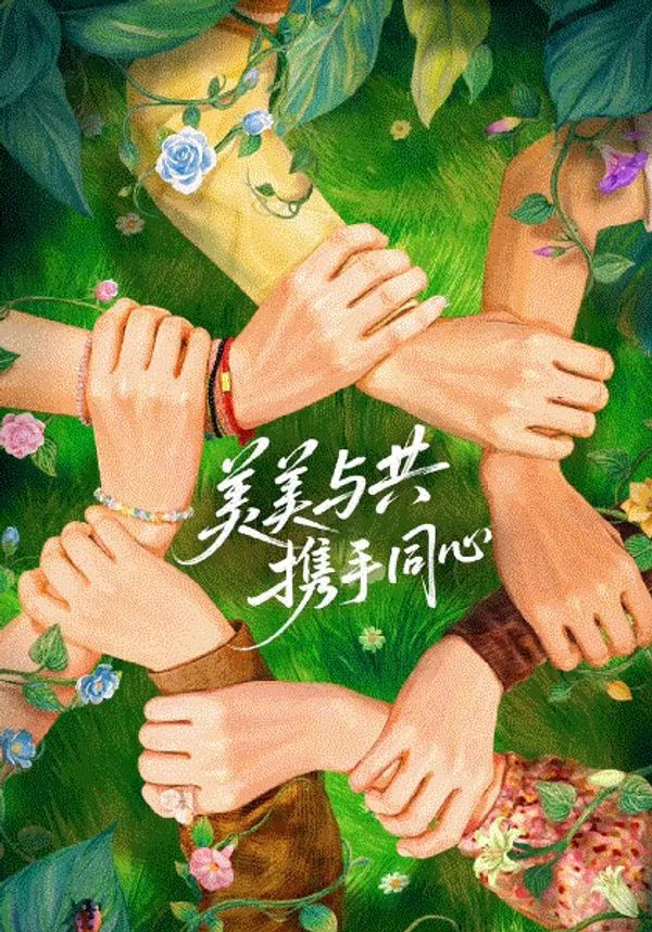 花儿与少年同心季