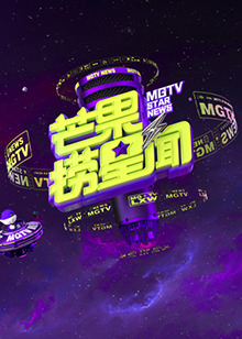 芒果捞星闻2023封面图