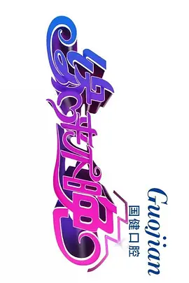 缘来不晚封面图