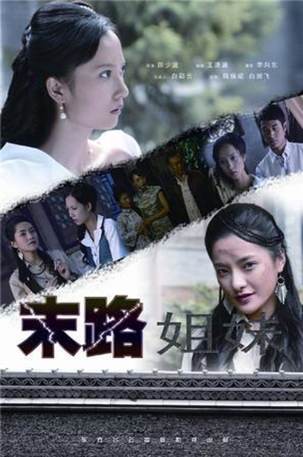 末路姐妹封面图