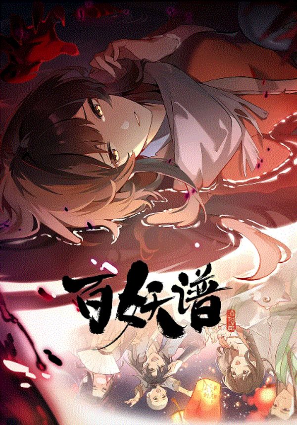 百妖谱洛阳篇