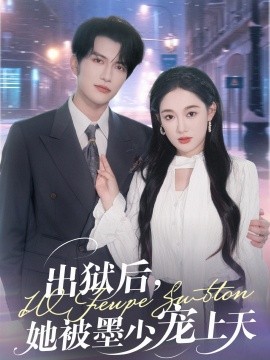 出狱后，她被墨少宠上天封面图