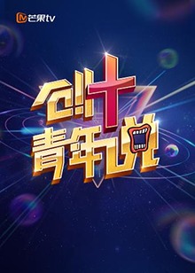 芒果TV创青年说封面图
