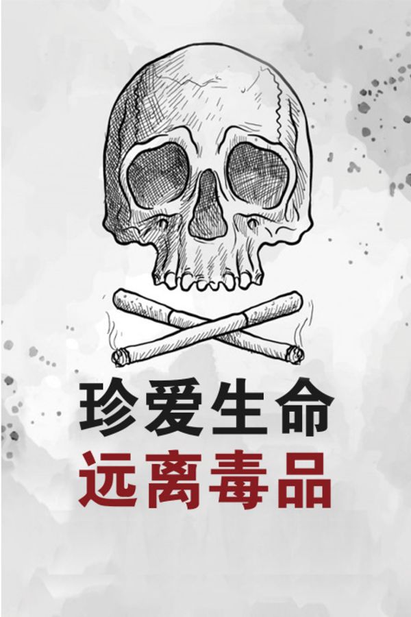 珍爱生命远离毒品封面图