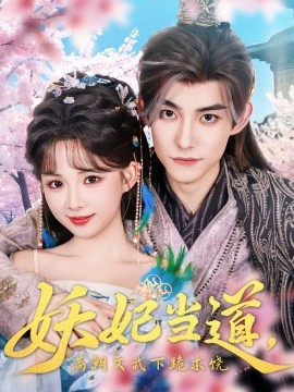 妖妃当道满朝文武下跪求饶  妖妃当道封面图