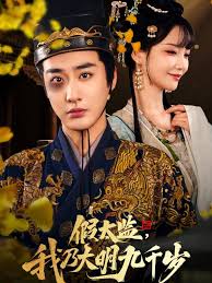 假太监我乃大明九千岁  我为九千岁封面图