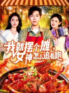 我就摆个摊，女神怎么追着跑  我就摆个摊女神怎么追着跑封面图