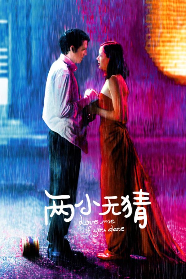 两小无猜封面图