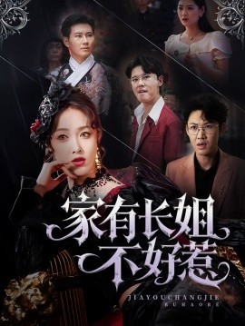 家有长姐不好惹封面图