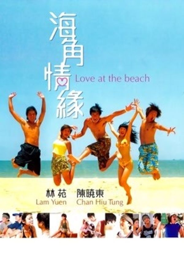 海角情缘封面图