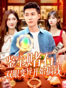 鉴宝赌石，双眼变异开始搞钱  鉴宝赌石双眼变异开始搞钱封面图