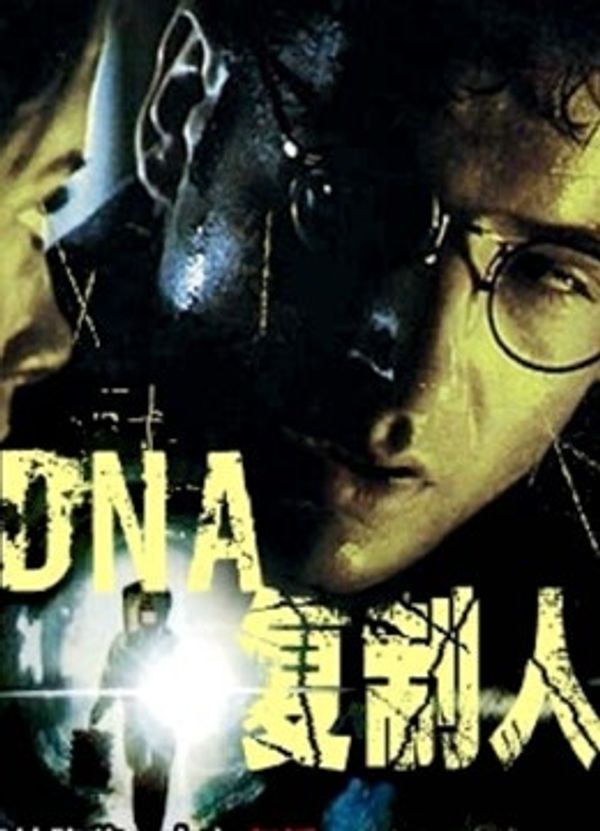 DNA复制人封面图