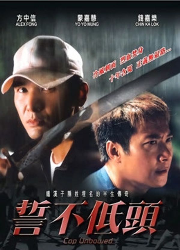 誓不低头封面图