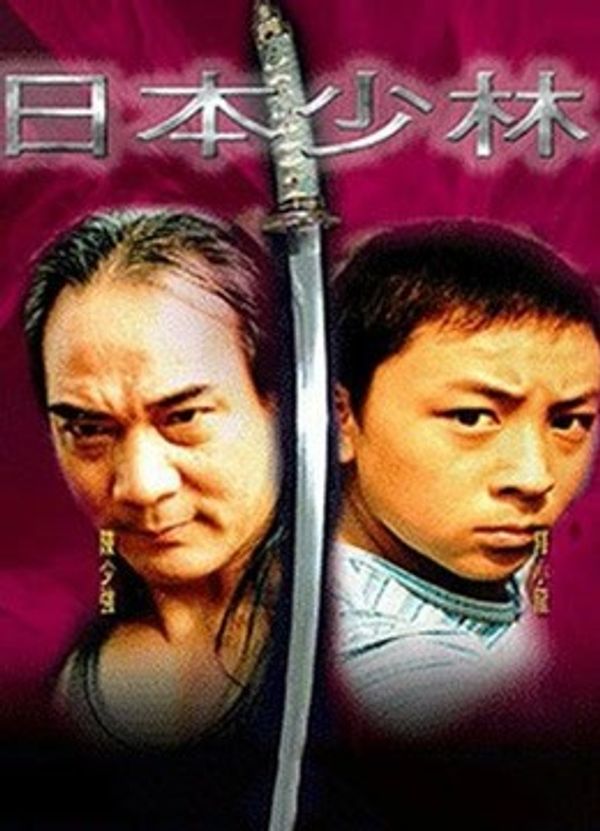 日本少林封面图