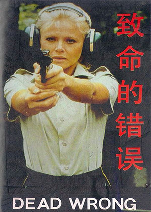 致命的错误封面图