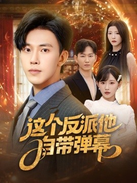 这个反派他自带弹幕封面图