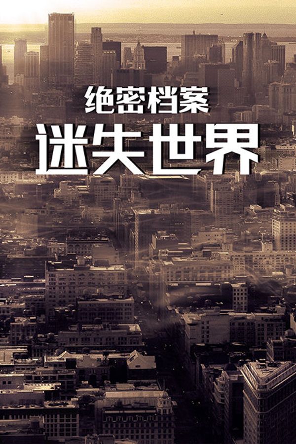 绝密档案：迷失世界封面图