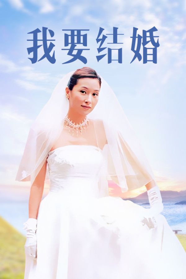 我要结婚封面图
