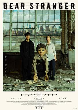 亲爱的陌生人2025封面图