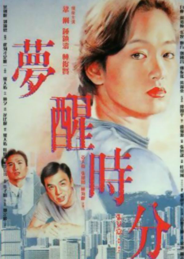 梦醒时分封面图