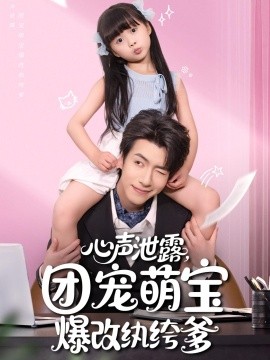 心声泄露，团宠萌宝爆改纨绔爹封面图