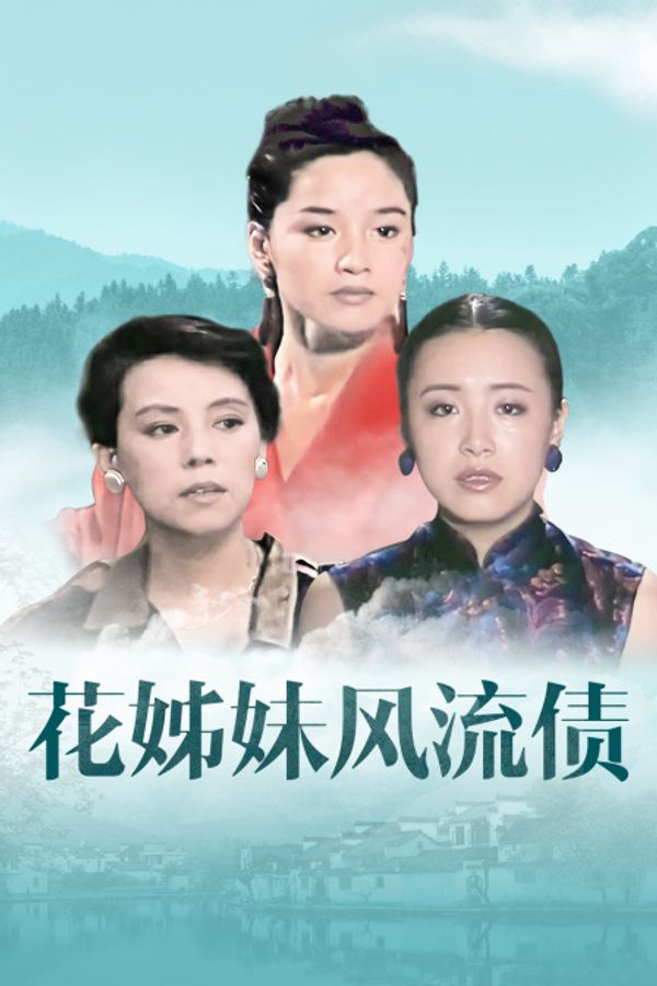 花姊妹风流债封面图