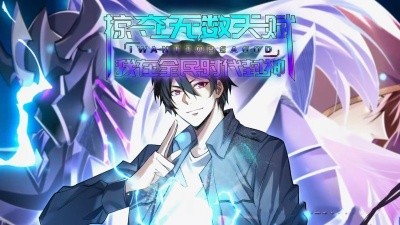 掠夺无数天赋我在全民时代封神封面图