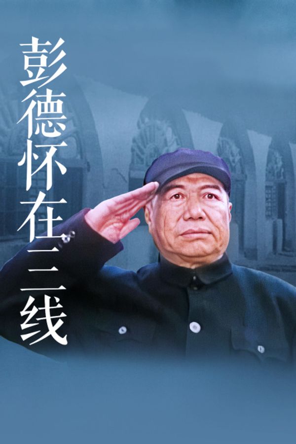 彭德怀在三线封面图