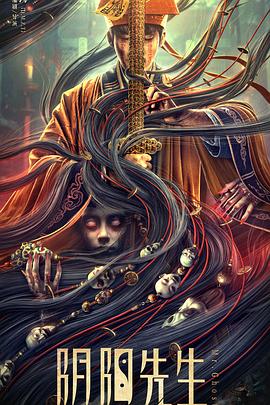 阴阳先生[电影解说]封面图