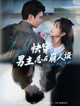 快穿：男主总在崩人设 快穿气哭男主又又又崩剧情了