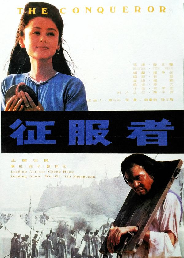 征服者封面图