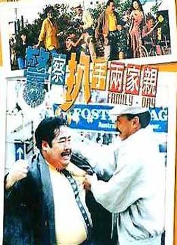 警察扒手两家亲封面图