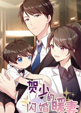 贺少的闪婚暖妻动态漫第五季