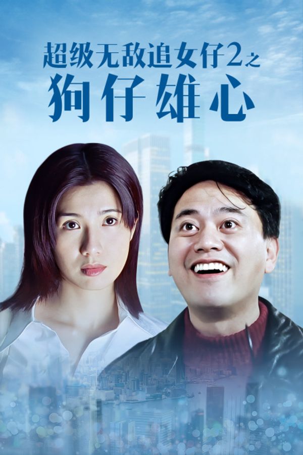 超级无敌追女仔2之狗仔雄心封面图