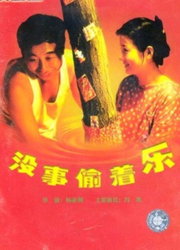 没事偷着乐封面图