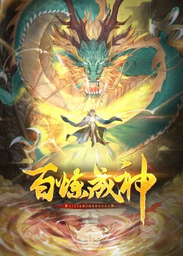 百炼成神动态漫2