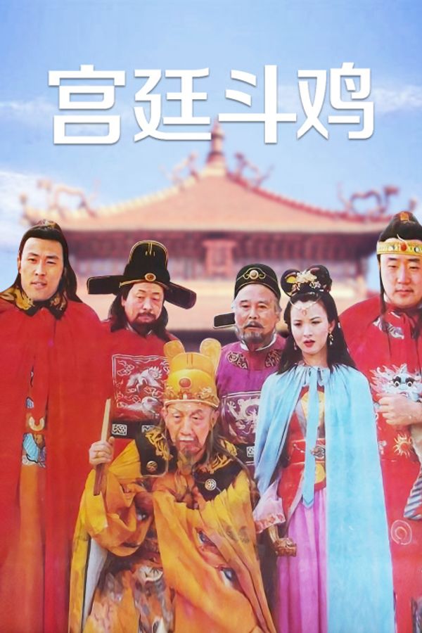 宫廷斗鸡封面图