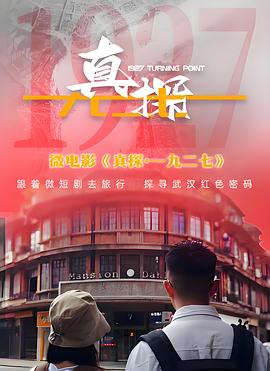 真探一九二七封面图