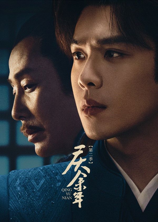 庆余年第二季封面图