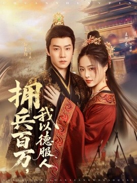 拥兵百万，我以德服人 穿进女频不爱女主我只搞事业封面图