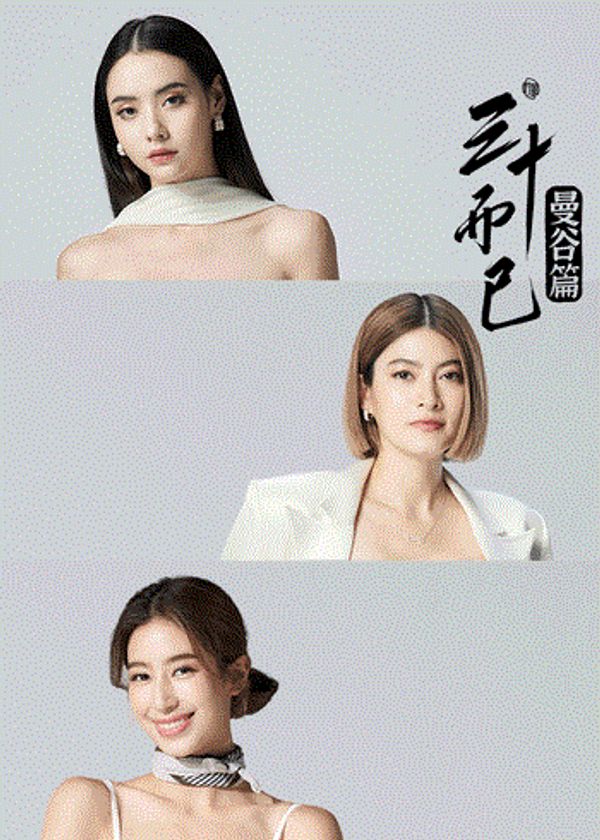 三十而已曼谷篇封面图