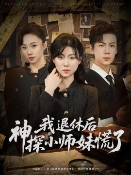 我退休后神探小师妹慌了封面图