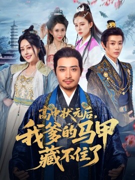 高中状元后，我爹的马甲藏不住了封面图