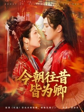 今朝往昔皆为卿封面图