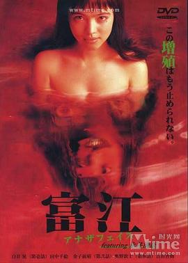 富江：另一张面孔[电影解说]封面图