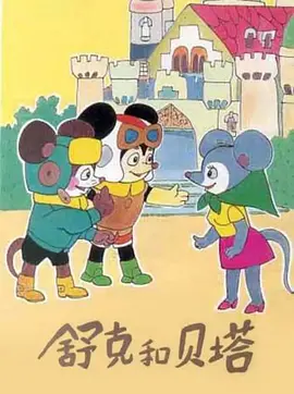 舒克和贝塔封面图