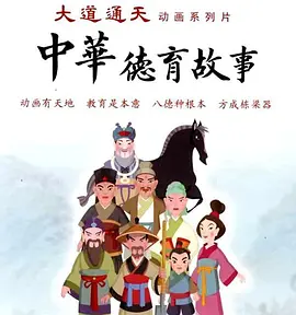 中华德育故事(第二部)封面图